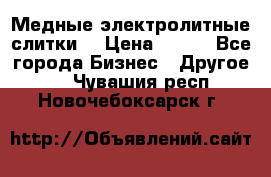 Медные электролитные слитки  › Цена ­ 220 - Все города Бизнес » Другое   . Чувашия респ.,Новочебоксарск г.